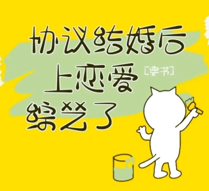 《协议结婚后上恋爱综艺了[穿书]》作者：了酌衣去（更新至番外完结）