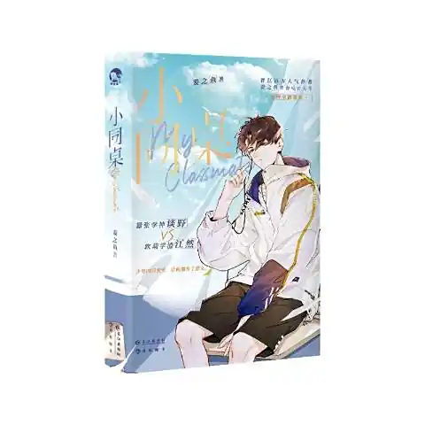 《小同桌》作者：姜之鱼（2019.9.29更新番外完结）