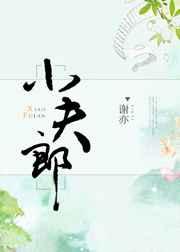 《小夫郎他有人宠》（番外完）作者：秃了猫头