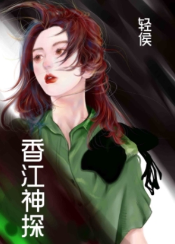 《香江神探[九零]》（精校版全本+番外完）作者：轻侯