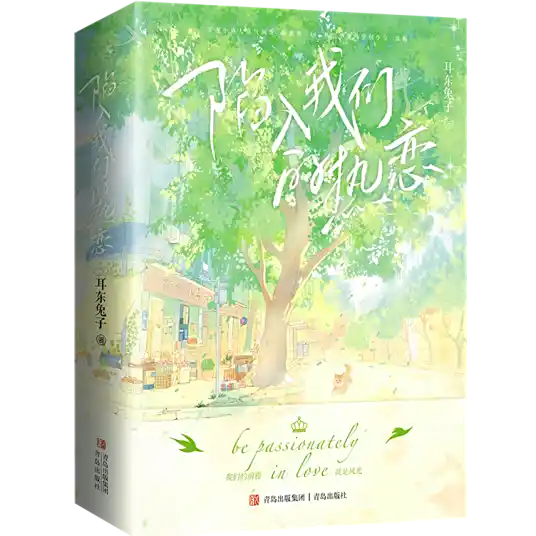 《陷入我们的热恋》作者：耳东兔子【完结+番外】