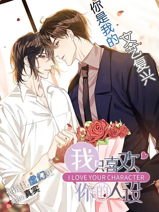 《我只喜欢你的人设》作者：稚楚（完结+番外全+车全）