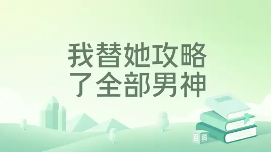 《我替她攻略了全部男神》（精校版全本+番外完）作者：栗优