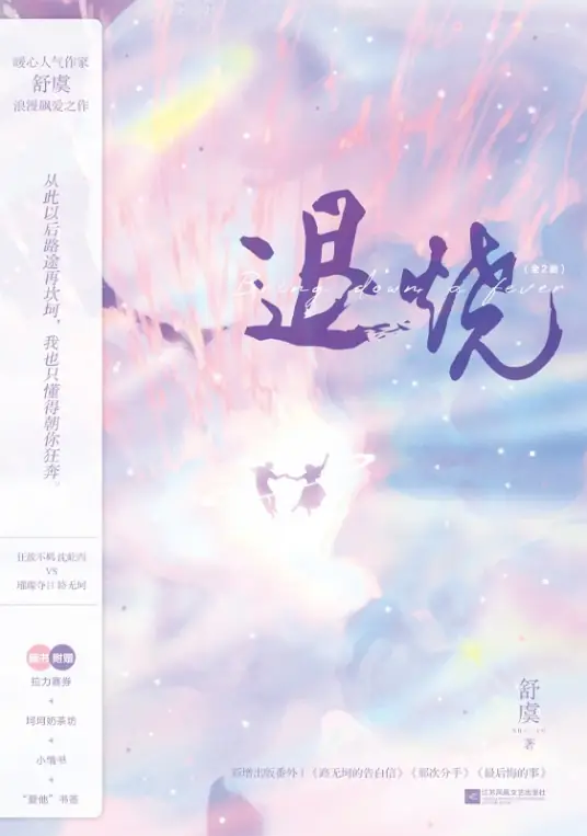 《退烧》作者：舒虞【完结+番外】