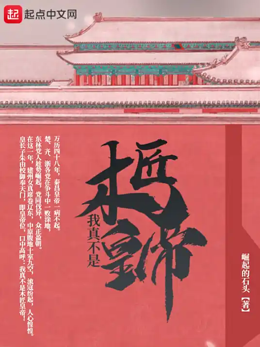 《我真不是木匠皇帝》丨穿越历史丨谋略丨重振大明丨多人有声剧丨聚象声创