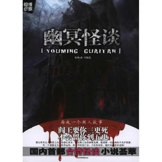 《幽冥怪谈》是中国作家宁航一的悬疑惊悚系列小说-周铁&叶欣演播