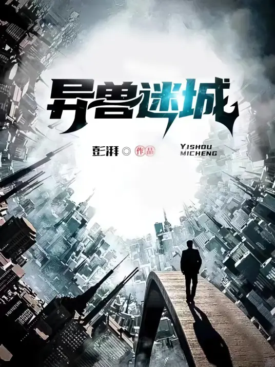 <b>有声书《异兽迷城》是彭湃（作家）创作的都市异能类网络小说</b>