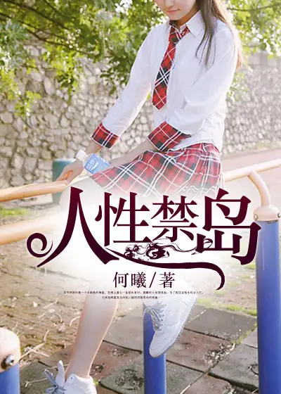 《人性禁岛》是一部连载于凌云文学网的社会言情小说-艾宝良演播