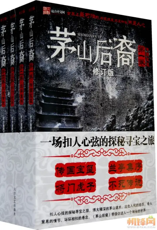 《茅山后裔》百花洲文艺出版社出版的悬疑小说-周铁&叶欣演播