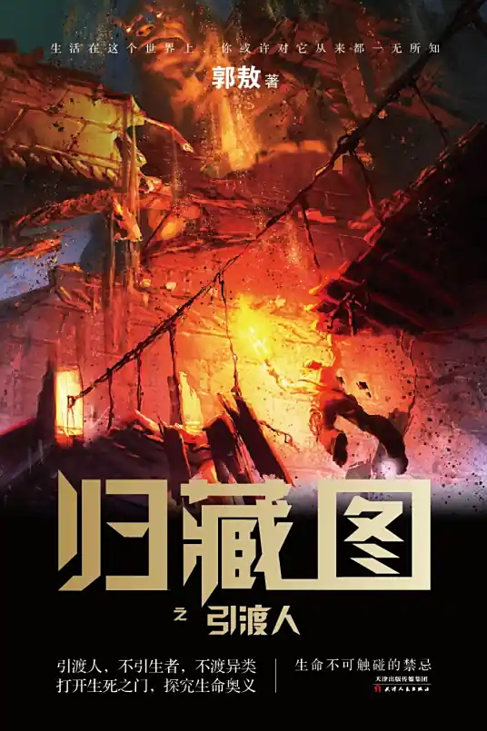 《归藏图：引渡人》是由作家郭敖创作的长篇悬疑冒险小说-【多人有声剧】