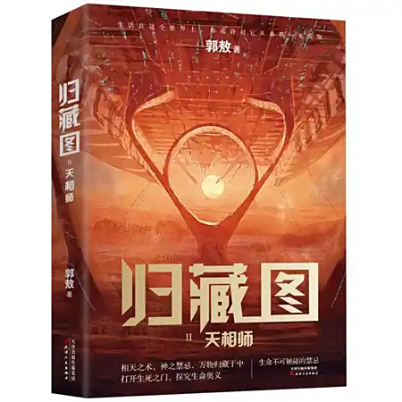 ​《归藏图Ⅱ天相师》作者是郭敖-广场舞大妈【多人有声剧】