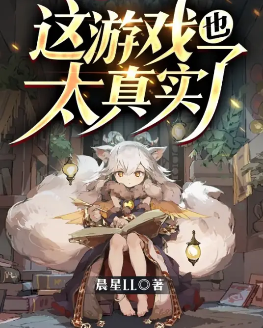 <b>《这游戏也太真实了》丨爆笑废土霸榜神作丨紫襟剧社制作</b>