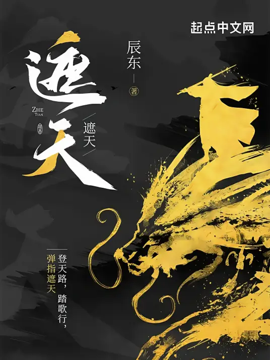 <b>《遮天》辰东作品丨头陀渊&小桃红精品双播丨热播动画原著丨多人有声剧丨头陀渊工作室</b>