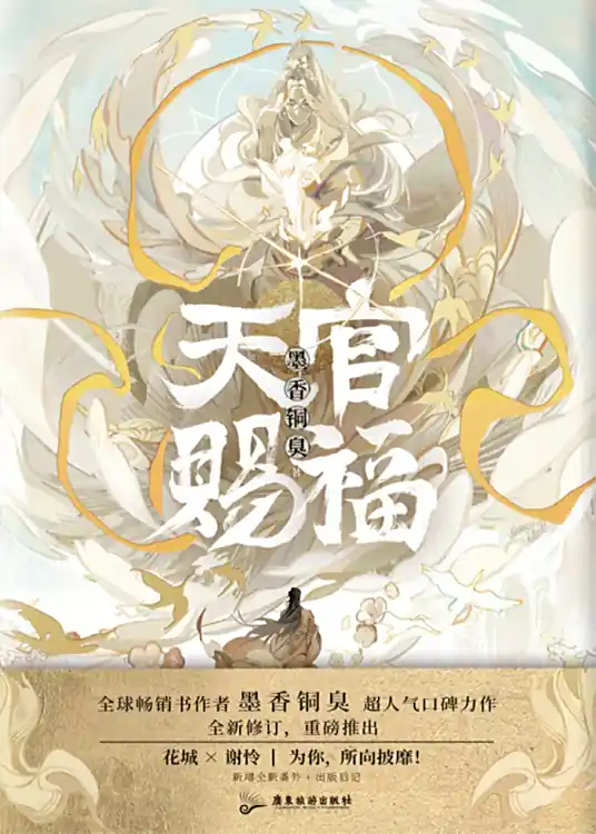 《天官赐福》（精校版全本+番外完）作者：墨香铜臭