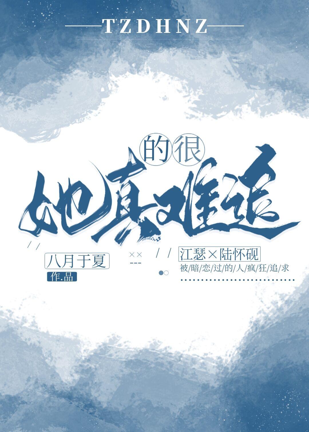 《她真的很难追》作者：八月于夏（番外全）