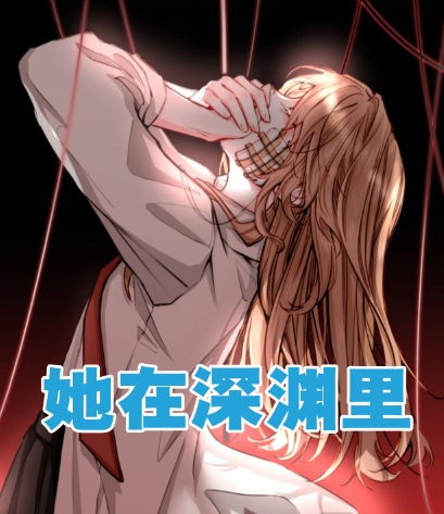《她在深渊里》（精校版全本+番外完）作者：安之若眠