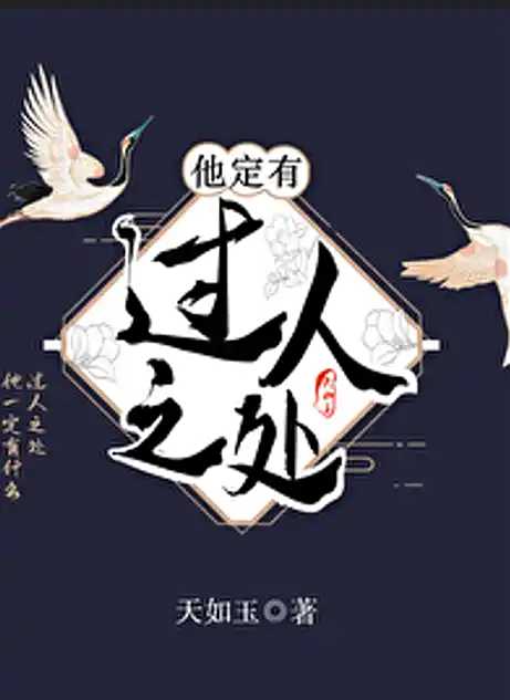 《他定有过人之处》作者：天如玉【完结+番外】