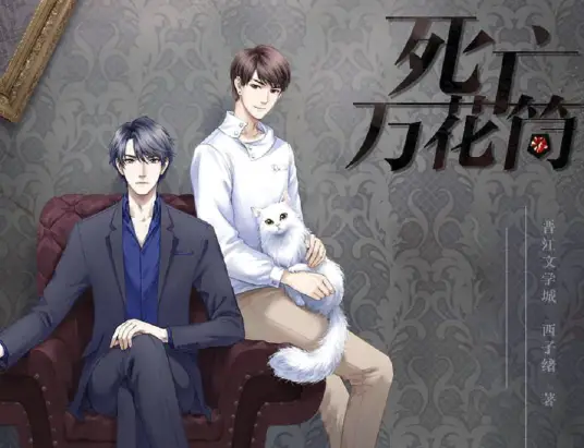 《死亡万花筒》（完结+番外）作者：西子绪