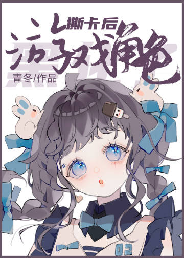 《撕卡后游戏角色黑化了》（精校版全本+番外192章）作者：青冬