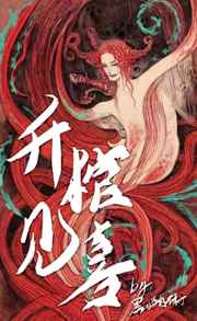 <b>《升棺见喜》（精校版全本+番外完）作者：黑猫白袜子</b>