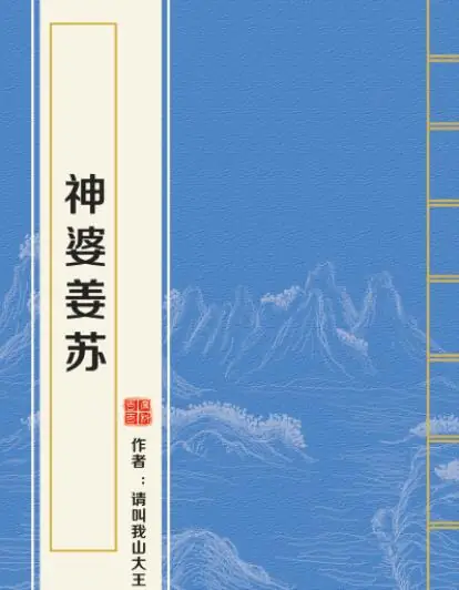 《神婆姜苏》（精校版全本+番外完）作者：请叫我山大王