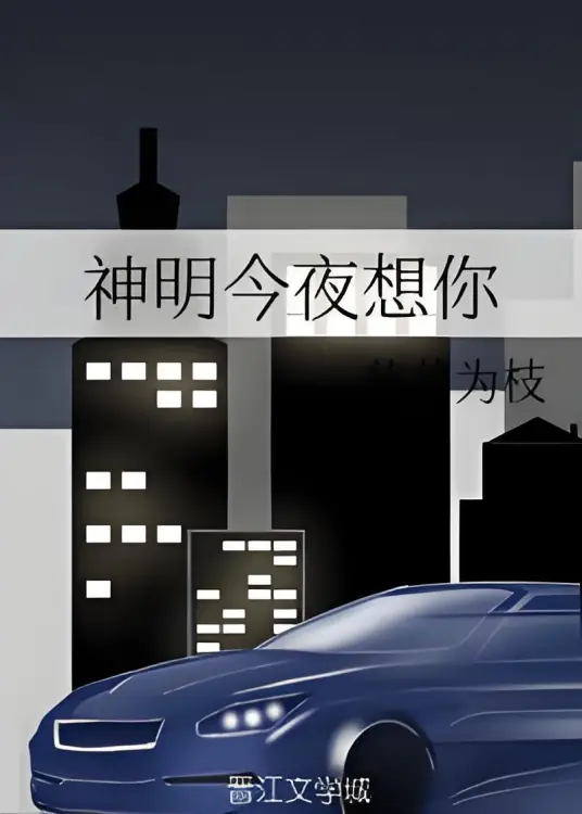 《神明今夜想你（撒旦今夜想你）》作者：藤萝为枝【完结+番外】