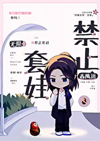 《禁止套娃［无限］》（精校版全本+番外完）作者：春风遥