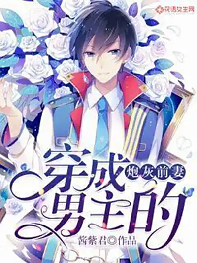 《穿成男主的炮灰前妻》（精校版全本+番外完）作者：冬不拉灯