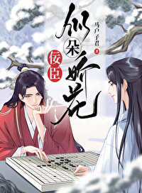 <b>《臣好柔弱啊》（精校版全本+番外完）作者：马户子君</b>