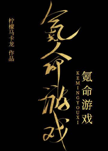 [番外8]氪命游戏[无限] 作者：柠檬马卡龙