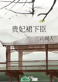 《贵妃裙下臣》（精校版全本+番外完）作者：山间人