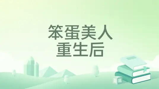 《笨蛋美人重生后》（精校版全本+番外117章）作者：鹊桥西