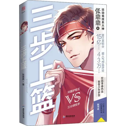 <b>《三步上篮》（下部）作者：张鼎鼎（完结+番外）</b>