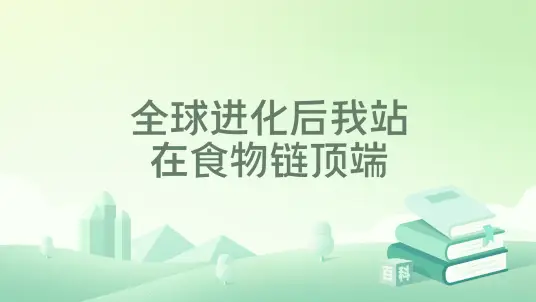 《全球进化后我站在食物链顶端》作者：七流（更新至番外完结）