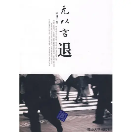 《无以言退》零因子创作职场小说-周建龙演播