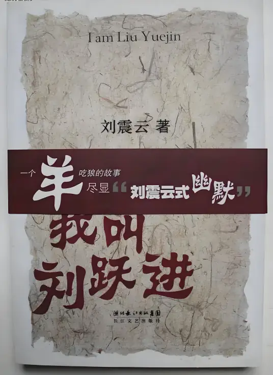 <b>《我叫刘跃进》作家刘震云-周建龙</b>