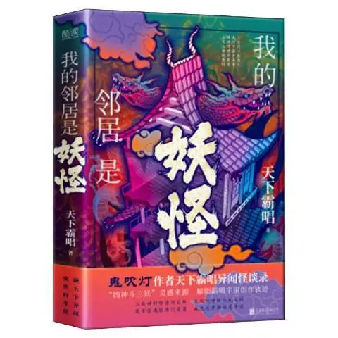 《我的邻居是妖怪》天下霸唱创作，怪谈类短篇故事集-周建龙