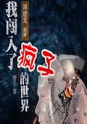 《我闯入了疯子的世界》-周建龙演播