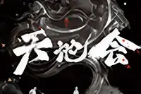 《天地会》-周建龙演播