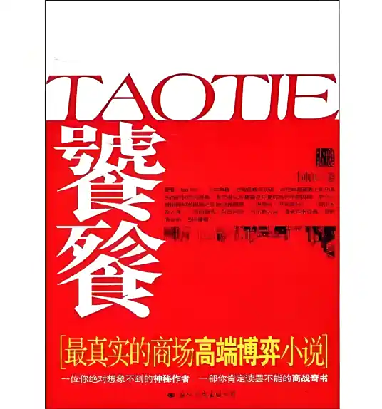 <b>《饕餮》-周建龙演播</b>