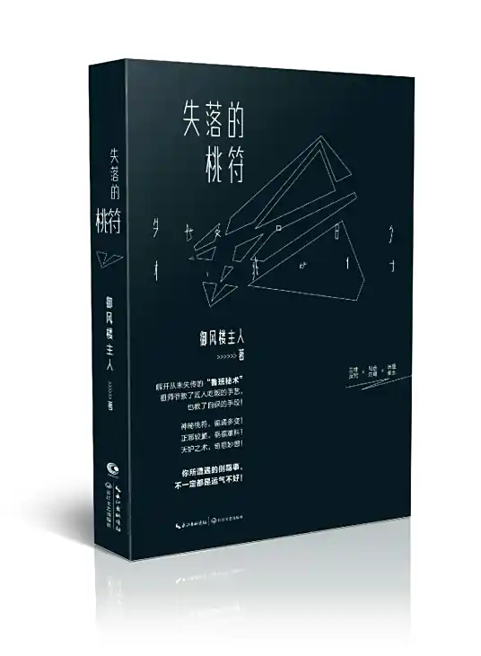<b>《失落的桃符》是首部以“木工厌胜术”为题材创作的小说作品-周建龙演播</b>