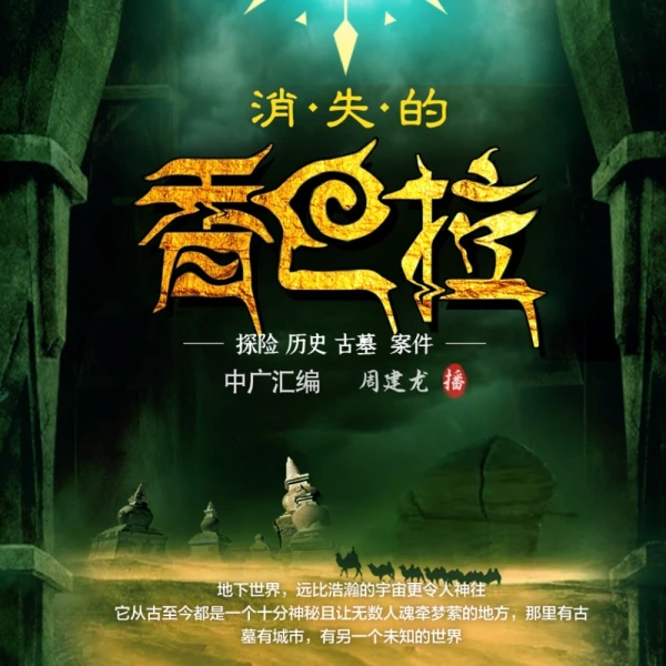 <b>生死禁地之香巴拉-周建龙演播</b>