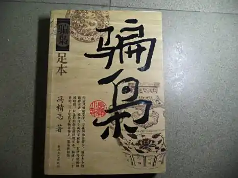 《骗枭》周建龙老师演播 冯精志著
