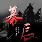 《幕辰》作家卿晨，奇幻悬疑，周建龙演播