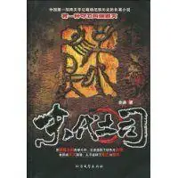 《末代土司》金满（本名周斌）周建龙演播
