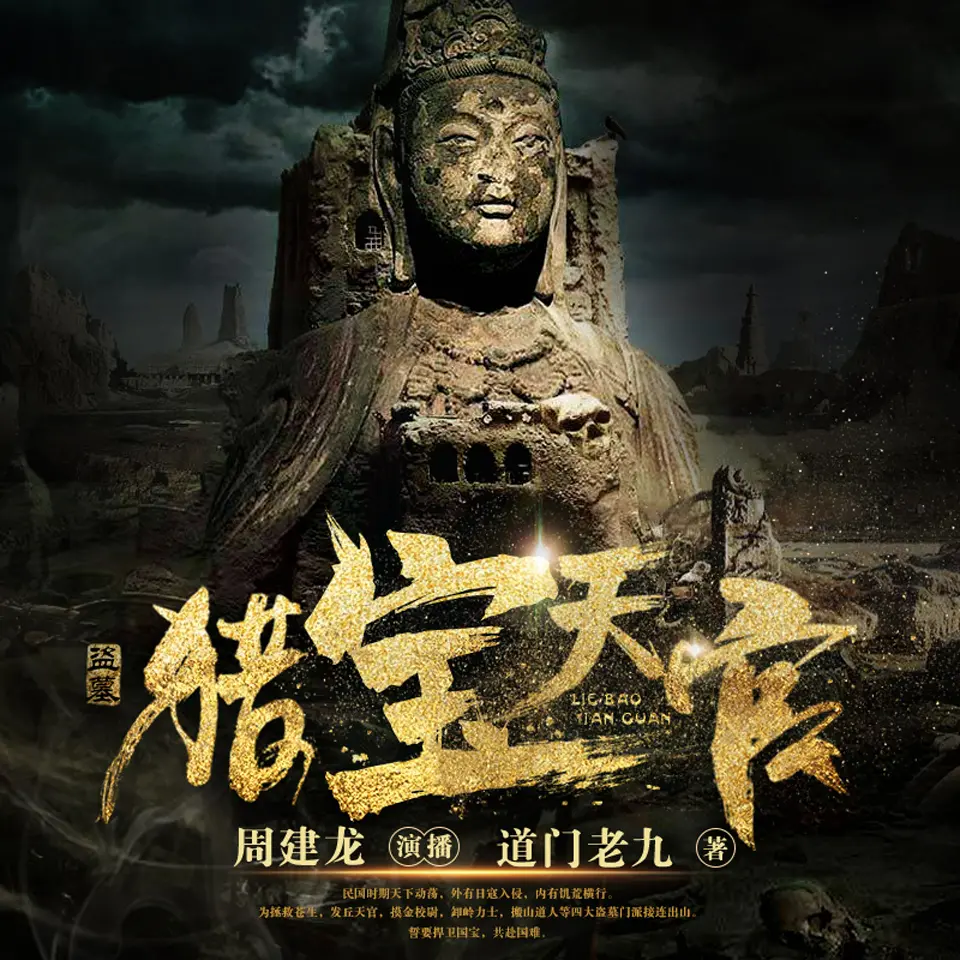 猎宝天官|周建龙＆道门老九|盗墓寻宝|悬疑灵异猎奇