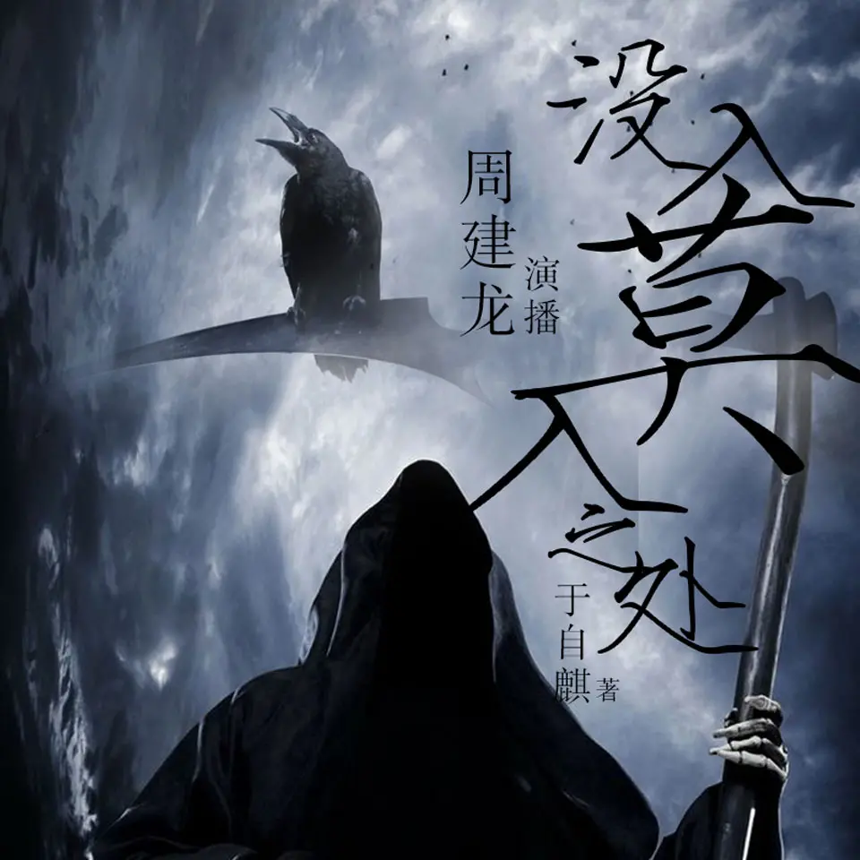 没入莫入之处｜周建龙演播｜悬疑惊悚灵异｜诡异恐怖