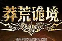 《莽荒诡境》无意归-周建龙