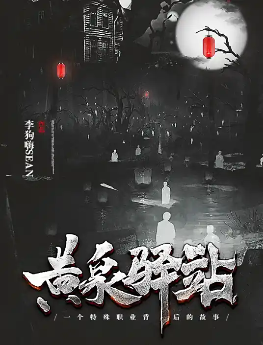 <b>黄泉驿站｜周建龙演播｜悬疑推理｜恐怖灵异｜民俗异闻录离奇诡事</b>