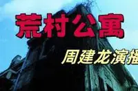 《荒村公寓》完整版 | 推理悬疑 | 周建龙演播 | 蔡骏著